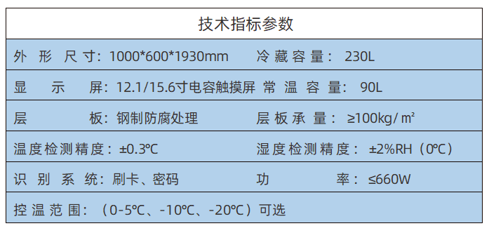 冷藏型智能试剂柜参数